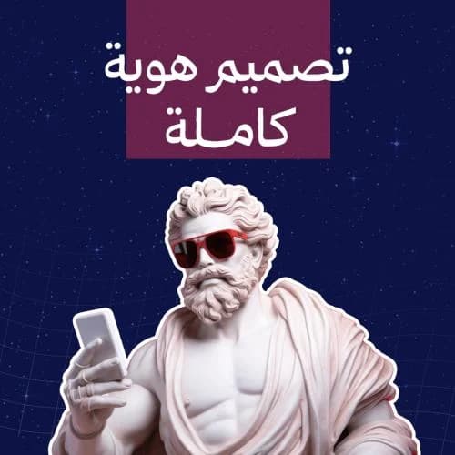 تصميم هوية كاملة