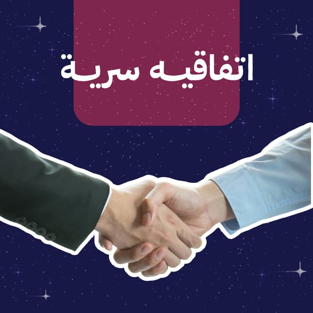 اتفاق عدم إفصاح