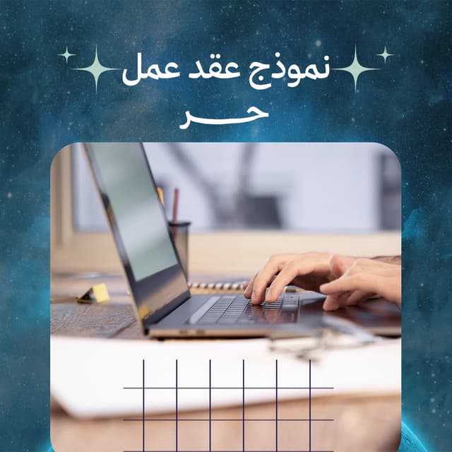 نموذج عقد عمل حر